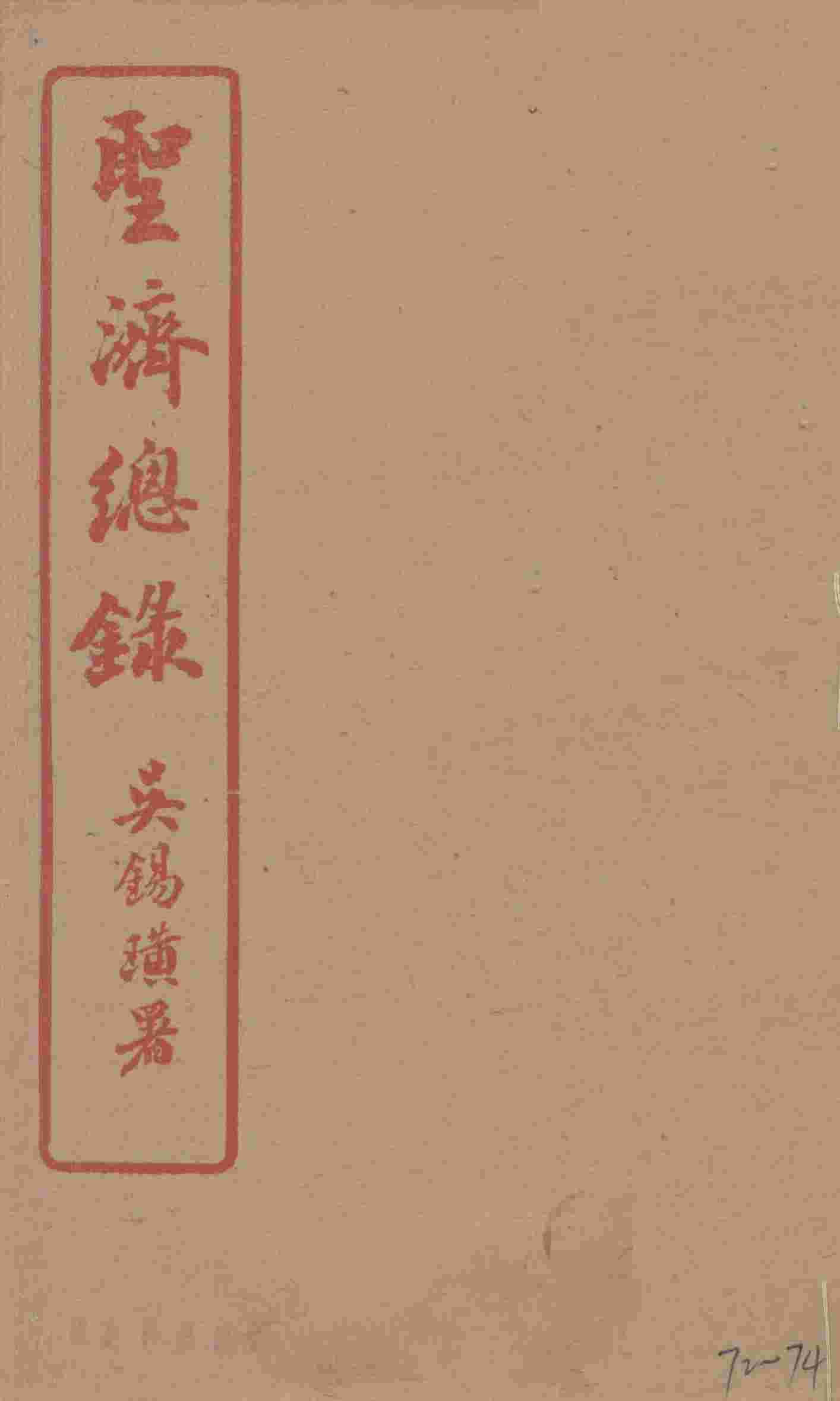 圣济总录  72-74